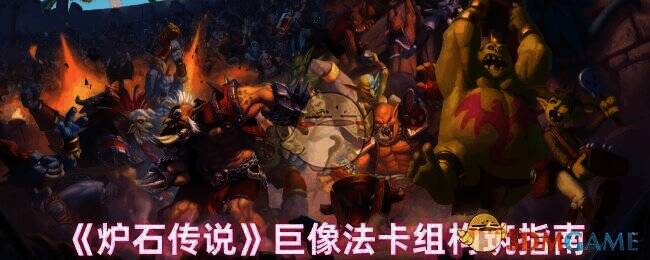 炉石传说巨像法相关图片
