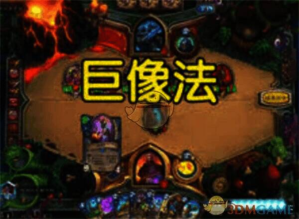 炉石传说巨像法卡组展示图片