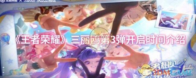 王者荣耀三丽鸥联动宣传图