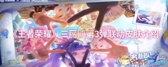 王者荣耀三丽鸥第3弹联动相关图片