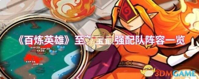 《百炼英雄》至尊宝配队相关画面