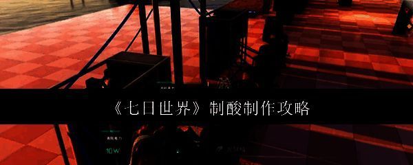 《七日世界》游戏画面相关图片