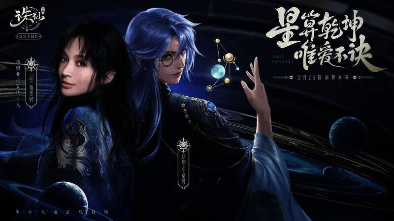 《诛仙》手游新门派星算宣传画面