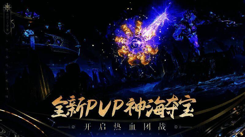 《诛仙》手游神海夺宝活动画面