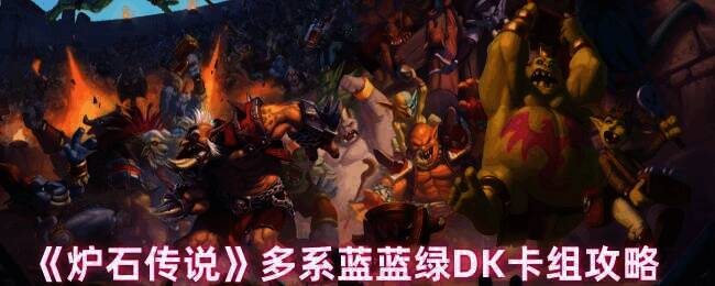 炉石传说游戏画面