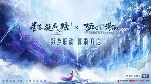 《梦幻新诛仙》与《星落凝成糖》联动宣传图