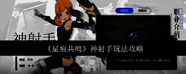 星痕共鸣神射手相关图片1