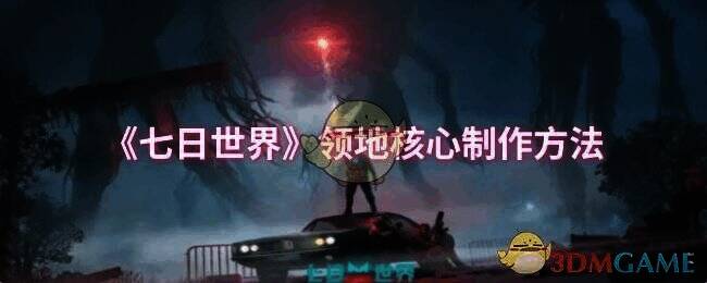 《七日世界》游戏画面