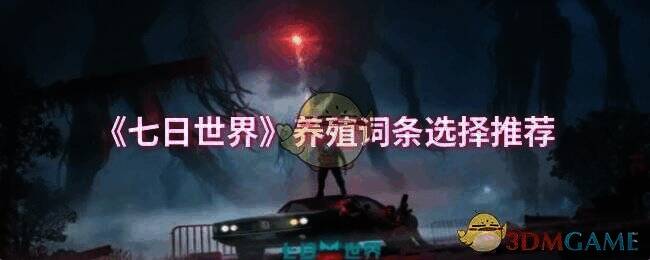 《七日世界》游戏相关图片