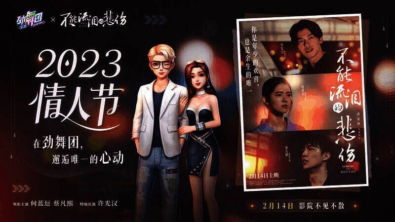 《劲舞团》手游与《不能流泪的悲伤》联动宣传图