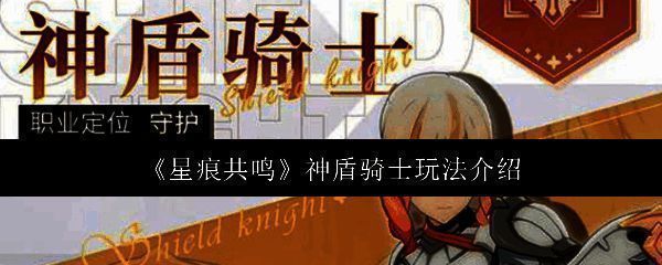 星痕共鸣神盾骑士相关配图1