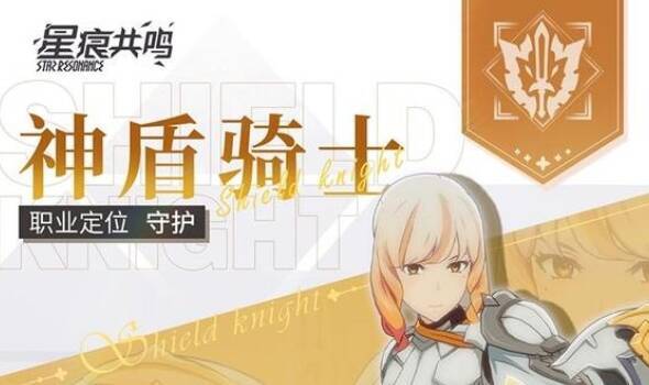 星痕共鸣神盾骑士相关配图2