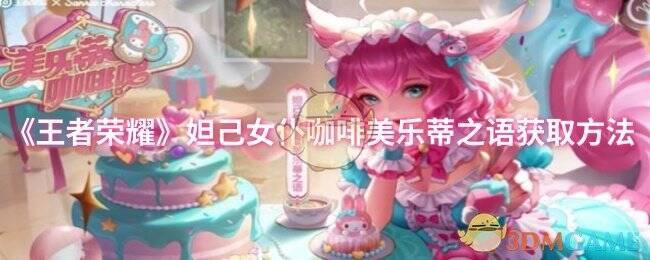 妲己美乐蒂之语相关图片