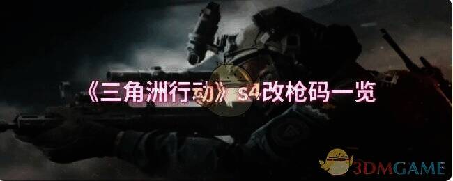 三角洲行动相关图片