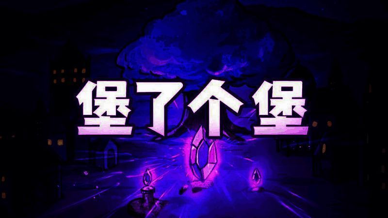 《地下城堡2》与《失落城堡》联动宣传图