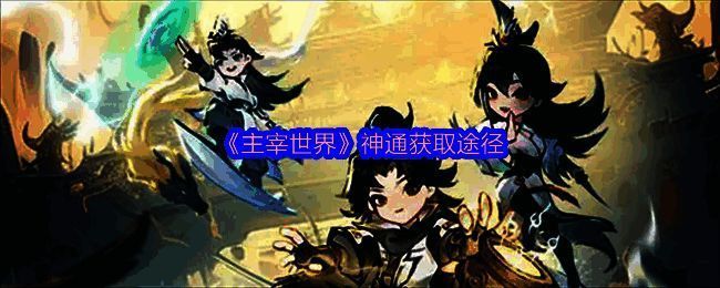 主宰世界相关图片1