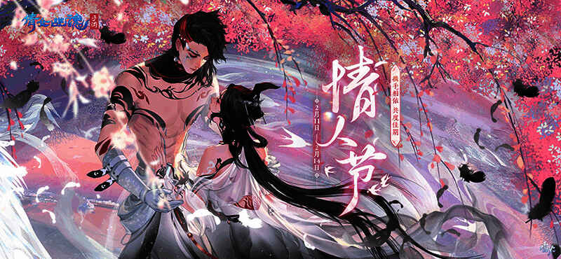 倩女手游情人节活动宣传图