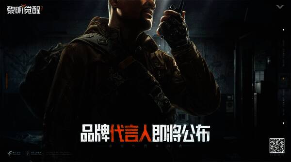 《黎明觉醒：生机》品牌代言人悬念海报