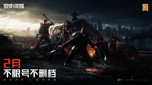 《黎明觉醒：生机》2月不限号不删档