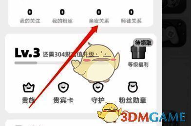 个人中心页面点击亲密关系界面图