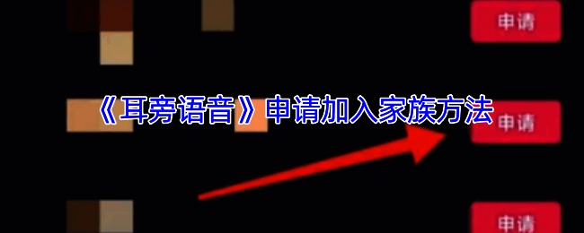 耳旁语音家族页面相关图片