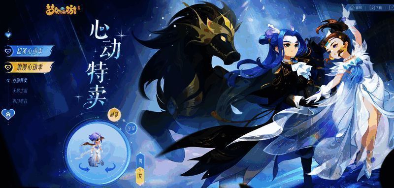 《梦幻西游》手游心动特卖活动宣传图