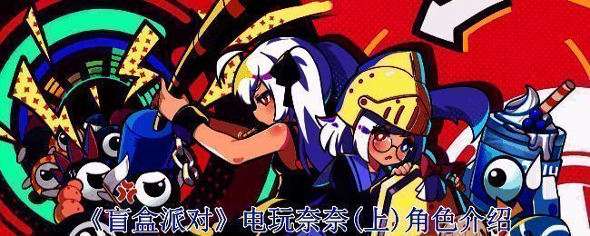 电玩奈奈相关形象图片