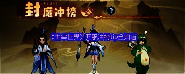 主宰世界游戏画面