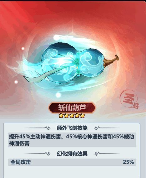 斩仙葫芦飞剑幻化属性界面