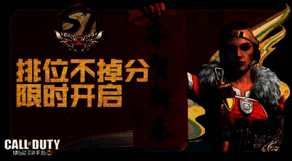 排位不掉分活动宣传图