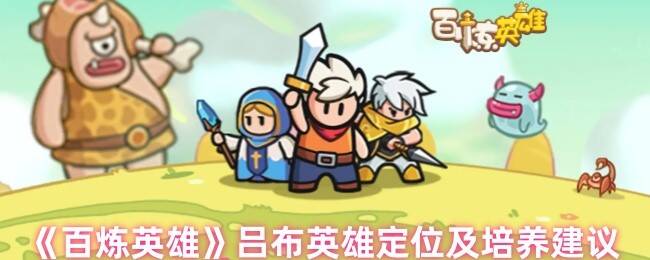 百炼英雄吕布相关图片1