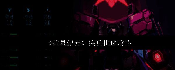 群星纪元相关图片1