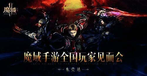 《魔域手游2》活动宣传图