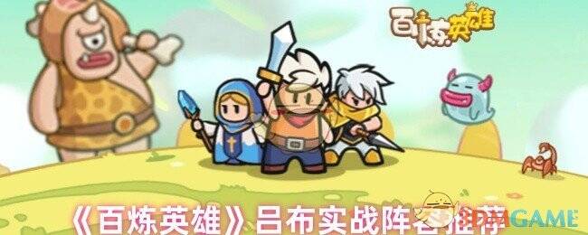 百炼英雄相关游戏画面