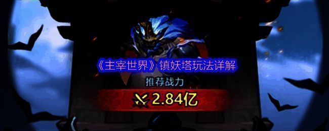 镇妖塔相关配图1