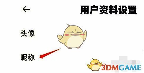 用户资料设置菜单栏点击昵称选项示意图