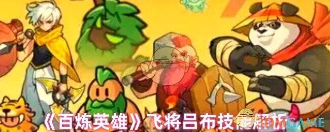 百炼英雄吕布相关图片