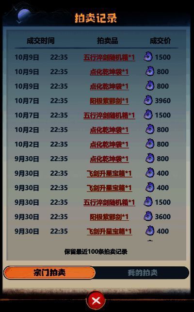 《主宰世界》宗门拍卖行拍卖记录界面图