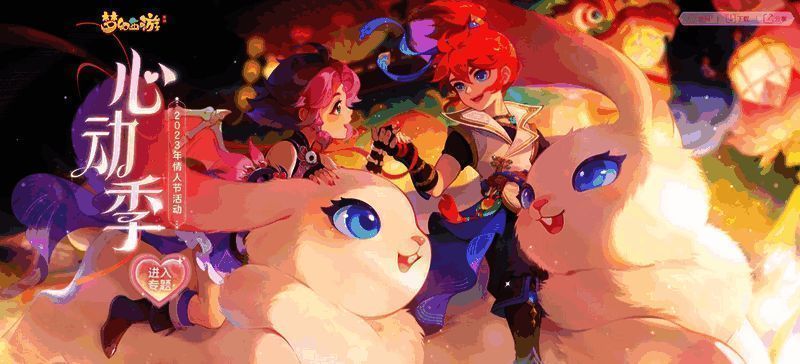 《梦幻西游》手游情人节活动宣传图