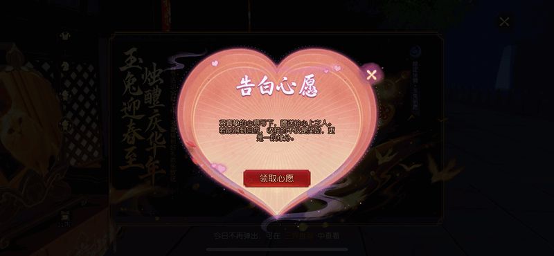 《梦幻西游三维版》告白心愿活动界面截图