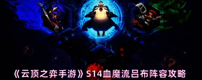 云顶之弈S14游戏画面