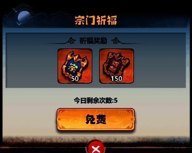 宗门祈福界面图