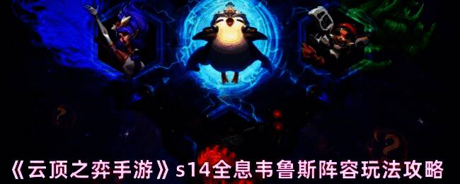 云顶之弈s14全息韦鲁斯阵容相关图片