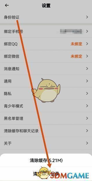 耳旁语音清空聊天记录界面图