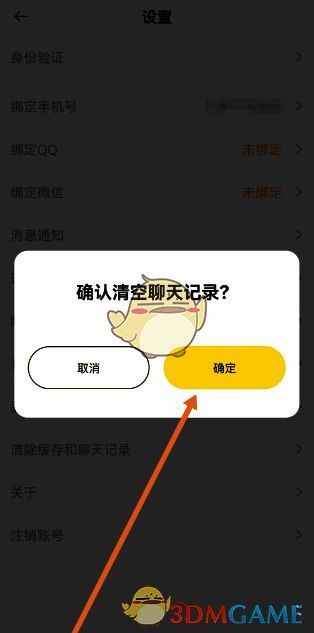 耳旁语音确认清空聊天记录界面图