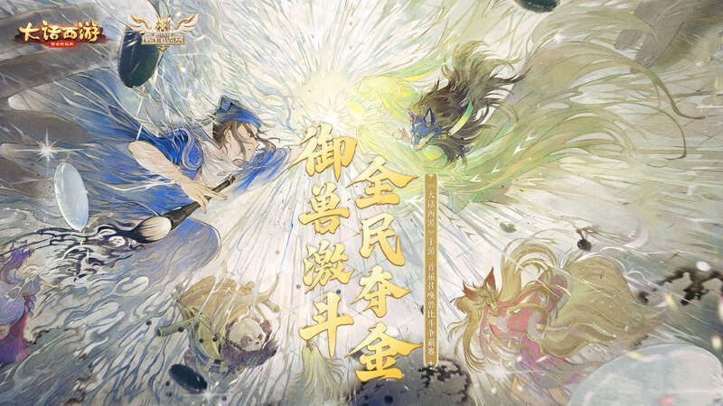 《大话西游》手游召唤兽比斗争霸赛宣传图1