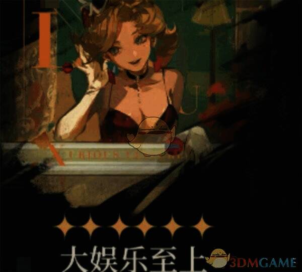 大娱乐至上心相展示