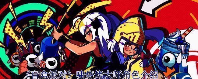 盲盒派对啸烧烤大师相关图片