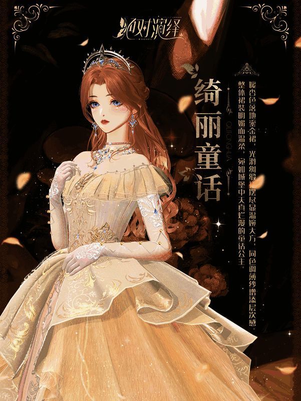 《绝对演绎》宫廷风礼服展示