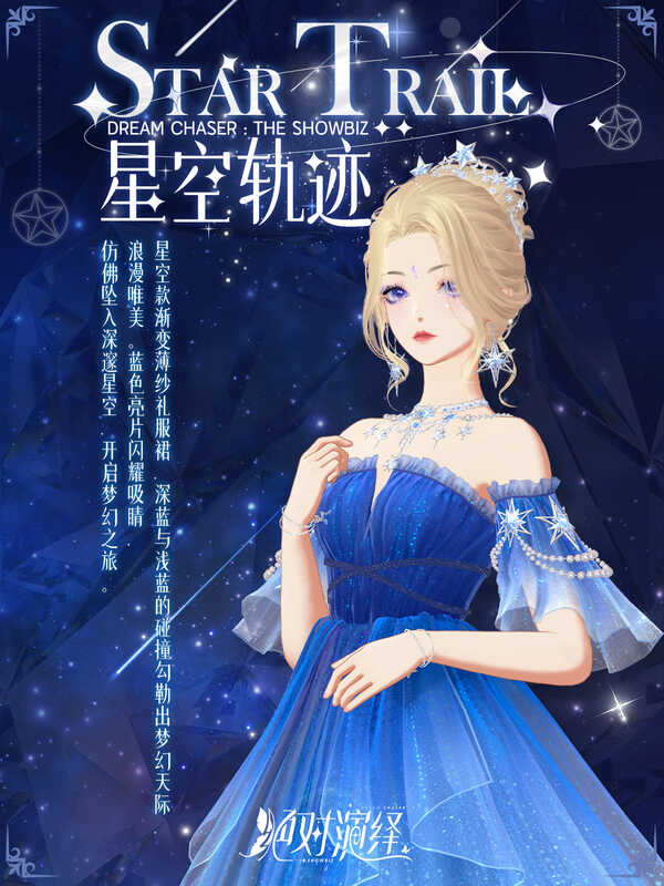 《绝对演绎》星空轨迹礼裙展示